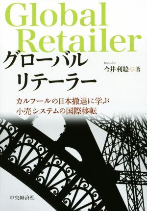 グローバルリテーラー カルフールの日本撤退に学ぶ小売システムの国際移転