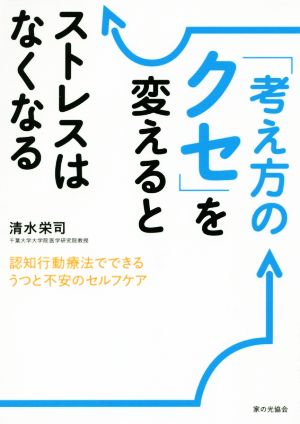 「考え方のクセ」を変えるとストレスはなくなる