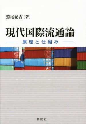 現代国際流通論 原理と仕組み