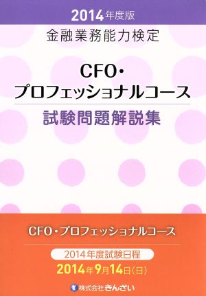 CFO・プロフェッショナルコース 試験問題解説集(2014年度版)