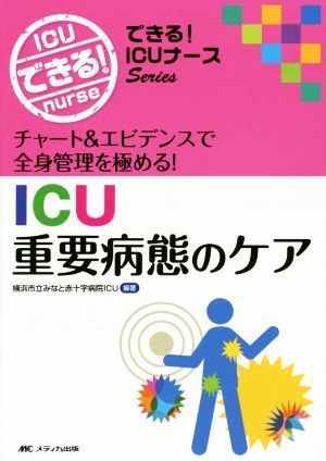 ICU重要病態のケア チャート&エビデンスで全身管理を極める できる！ICUナースSeries