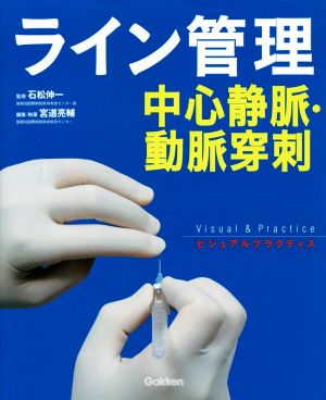 ライン管理 中心静脈・動脈穿刺 ビジュアルプラクティス