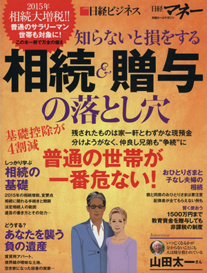 知らないと損をする 相続・贈与の落とし穴 日経ホームマガジン