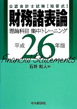 財務諸表論 理論科目集中トレーニング 公認会計士試験(平成26年版)