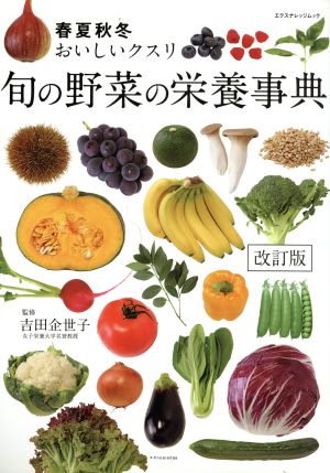 旬の野菜の栄養事典 改訂版春夏秋冬おいしいクスリエクスナレッジムック