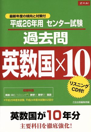 センター試験過去問英数国×10(平成26年用)