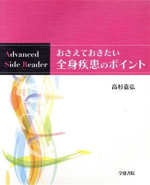 おさえておきたい全身疾患のポイント