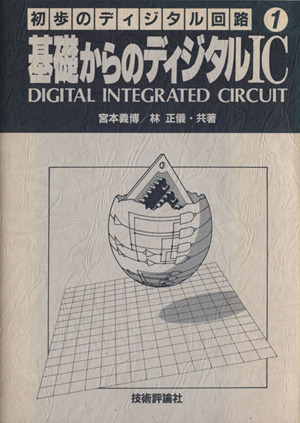 基礎からのディジタルIC 初歩のデジタル回路1
