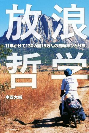 放浪哲学 11年かけて130カ国15万キロの自転車ひとり旅