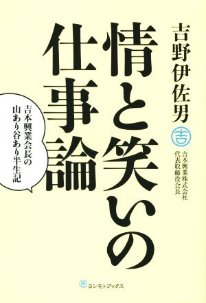 情と笑いの仕事論 吉本興業会長の山あり谷あり半生記