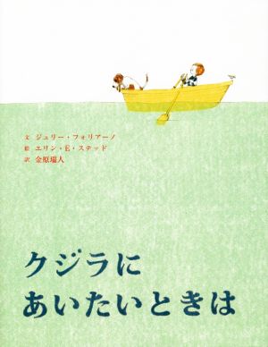 クジラにあいたいときは 講談社の翻訳絵本