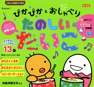 ぴかぴか&おしゃべり たのしいたいこ たまひよ楽器あそび絵本