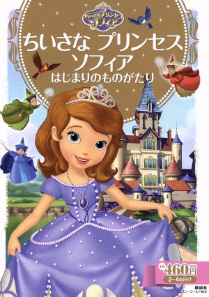 ちいさなプリンセスソフィア はじまりのものがたり 2～4歳向け ディズニーゴールド絵本