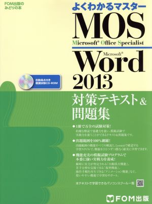 よくわかるマスター MOS Word2013 対策テキスト&問題集FOM出版のみどりの本