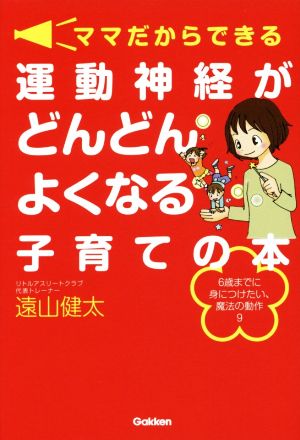 ママだからできる 運動神経がどんどんよくなる子育ての本 6歳までに身につけたい、魔法の動作9