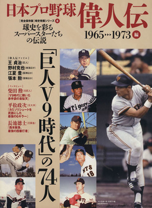 日本プロ野球 偉人伝(Vol.6) 1965-73編「巨人V9時代」の74人 B.B.MOOK〈完全保存版〉球史発掘シリーズ6