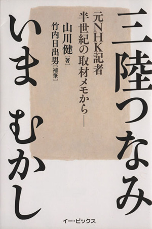 三陸つなみいまむかし  元NHK記者半世紀の取材メモから