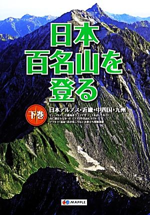 日本百名山を登る(下巻)