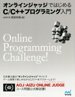 オンラインジャッジではじめるC/C++プログラミング入門