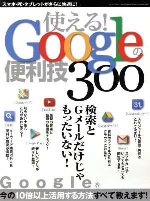 使える！googleの便利技 三才ムックVol.721