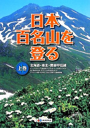 日本百名山を登る(上巻)