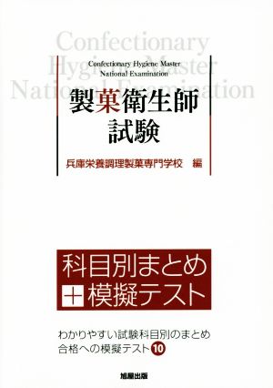 製菓衛生師試験 科目別まとめ+模擬テスト