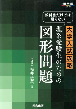 教科書だけでは足りない 大学入試攻略 理系受験生のための図形問題 河合塾SERIES