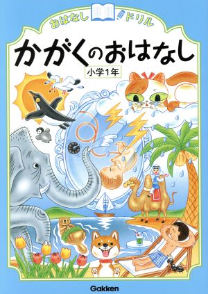 かがくのおはなし 小学1年 おはなしドリル