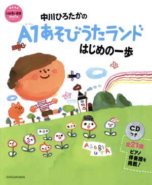 中川ひろたかのA1あそびうたランド はじめの一歩 教育技術ムック