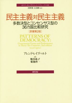 民主主義対民主主義 原著第2版多数決型とコンセンサス型の36カ国比較研究ポリティカル・サイエンス・クラシックス2
