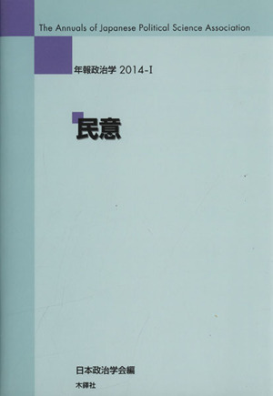 年報政治学 民意(2014-Ⅰ)