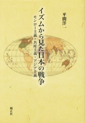 イズムから見た日本の戦争 モンロー主義・共産主義・アジア主義