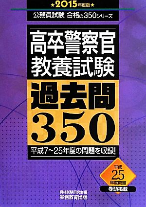 高卒警察官 教養試験 過去問350(2015年度) 公務員試験合格の350シリーズ