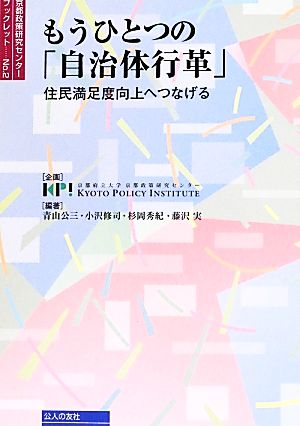 もうひとつの「自治体行革」 住民満足度向上へつなげる 京都政策研究センターブックレットNo.2