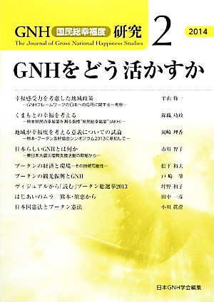 GNHをどう活かすか GNH〈国民総幸福度〉研究2