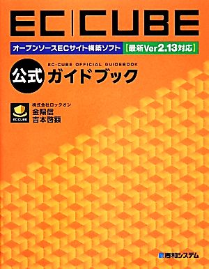 EC-CUBE公式ガイドブック オープンソースECサイト構築ソフト