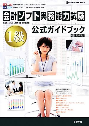 会計ソフト実務能力試験1級公式ガイドブック 改訂第2版