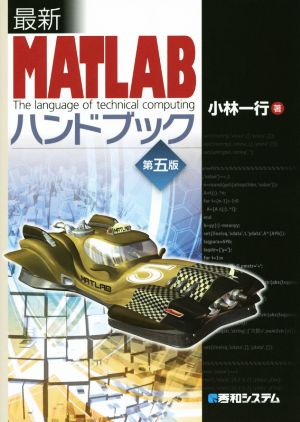 最新 MATLABハンドブック