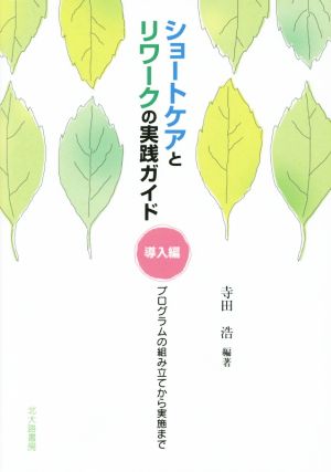 ショートケアとリワークの実践ガイド 導入編