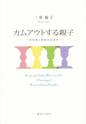 カムアウトする親子 同性愛と家族の社会学