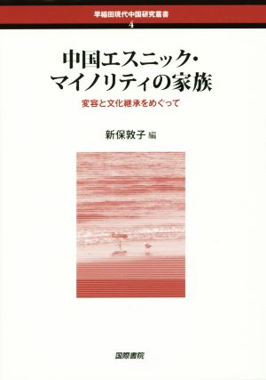 中国エスニック・マイノリティの家族 変容と文化継承をめぐって 早稲田現代中国研究叢書