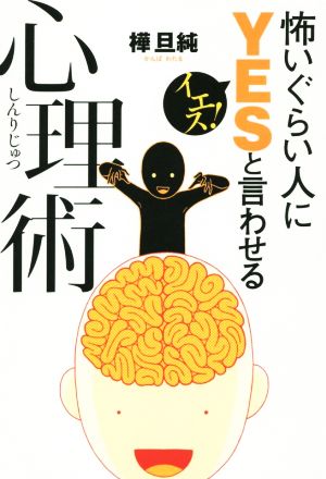 怖いぐらい人にYESと言わせる心理術