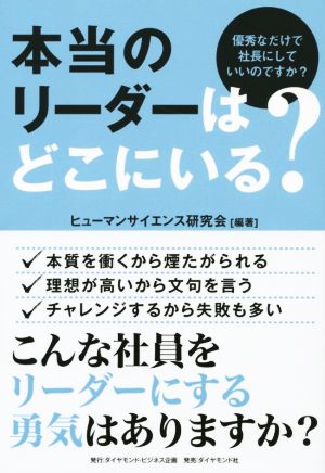 本当のリーダーはどこにいる？ 優秀なだけで社長にしていいのですか？