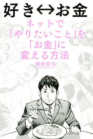 好き⇔お金 ネットで「やりたいこと」を「お金」に変える方法