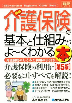 図解入門ビギナーズ 最新 介護保険の基本と仕組みがよ～くわかる本 第5版 介護制度のしくみと利用の手引き