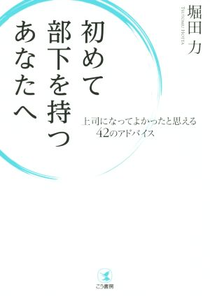 初めて部下を持つあなたへ 上司になってよかったと思える42のアドバイス