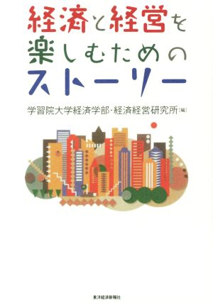 経済と経営を楽しむためのストーリー