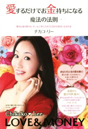 愛するだけでお金持ちになる魔法の法則 愛もお金も幸せも、ぜ～んぶ手に入れて人生を大好きになる方法