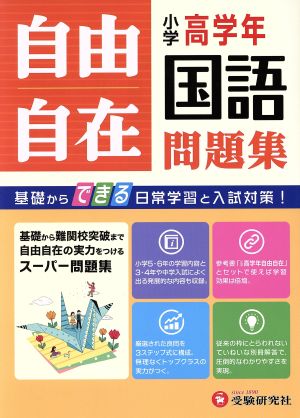 自由自在 小学高学年 国語問題集 基礎からできる日常学習と入試対策