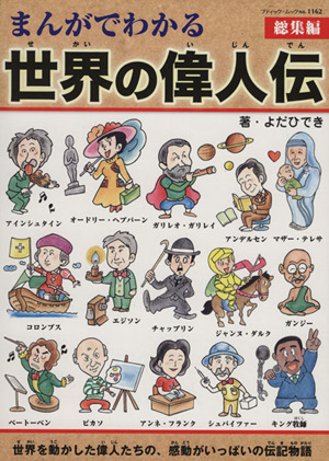 まんがでわかる世界の偉人伝 総集編 ブティック・ムック1162